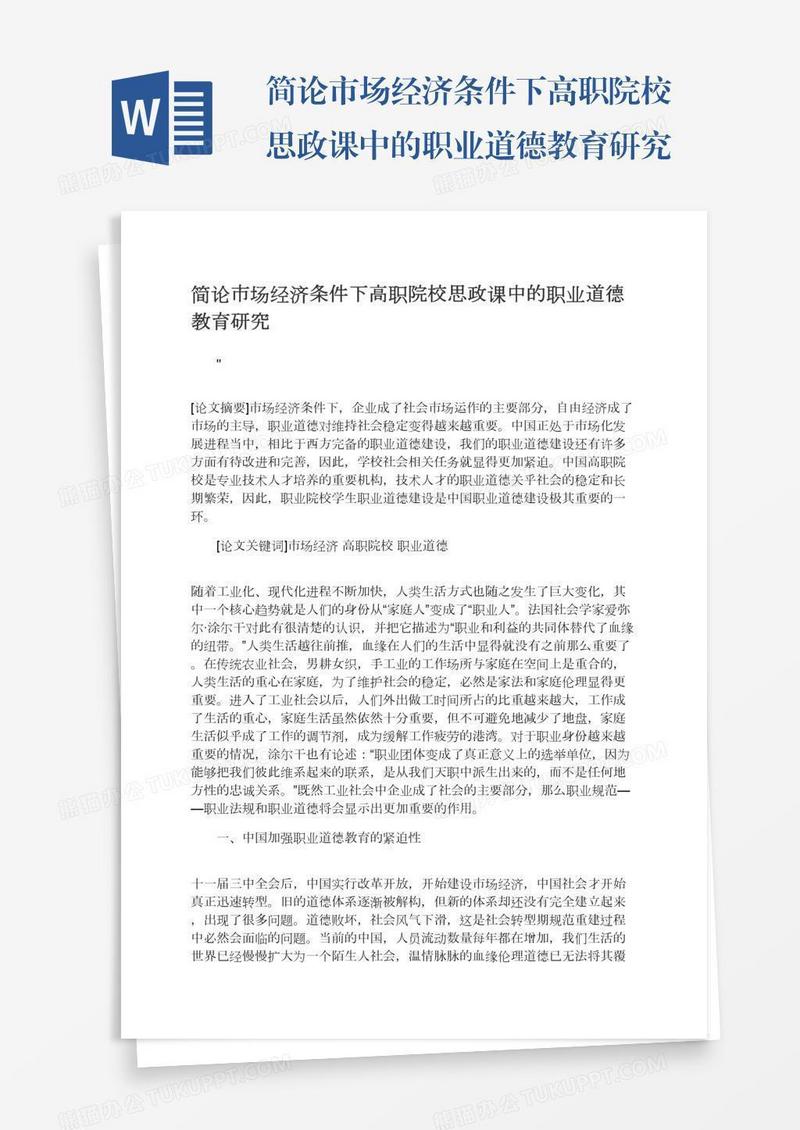 简论市场经济条件下高职院校思政课中的职业道德教育研究