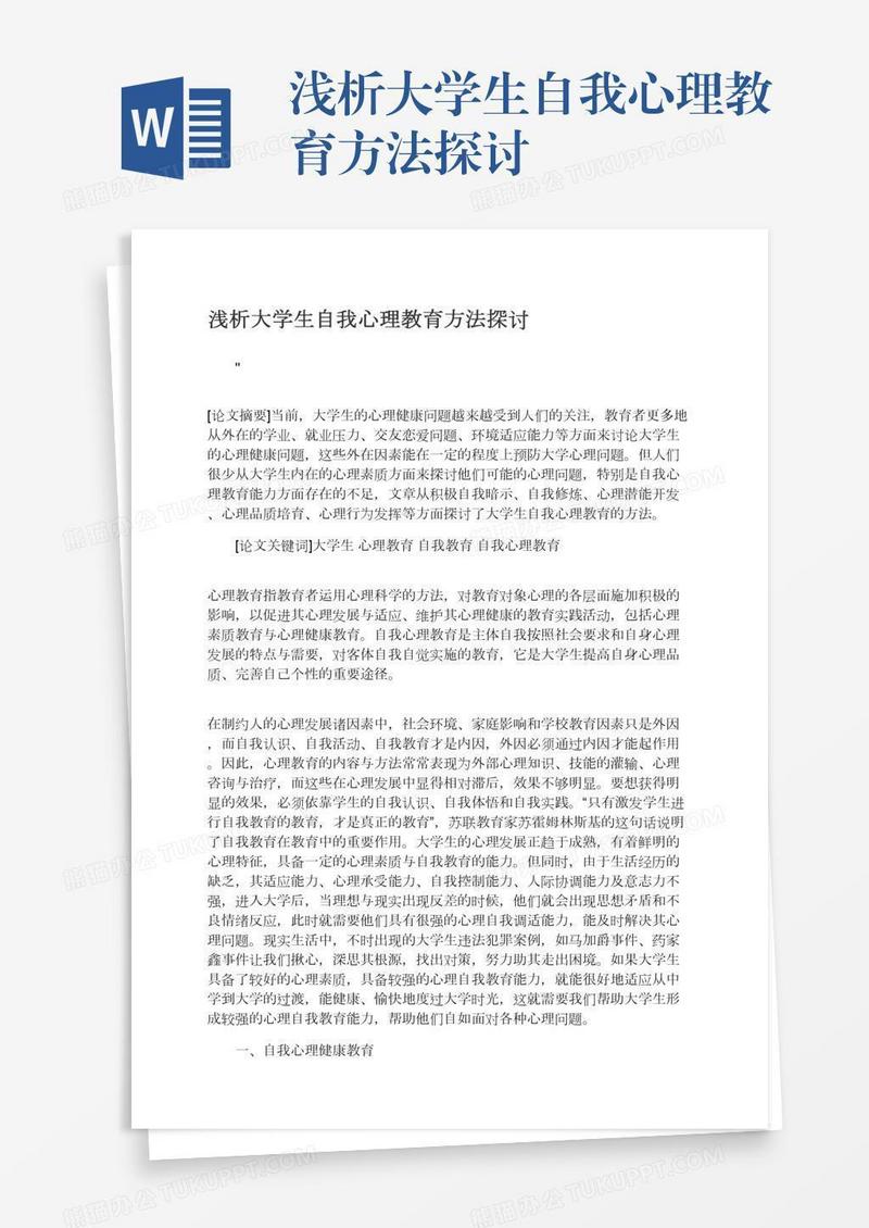 浅析大学生自我心理教育方法探讨