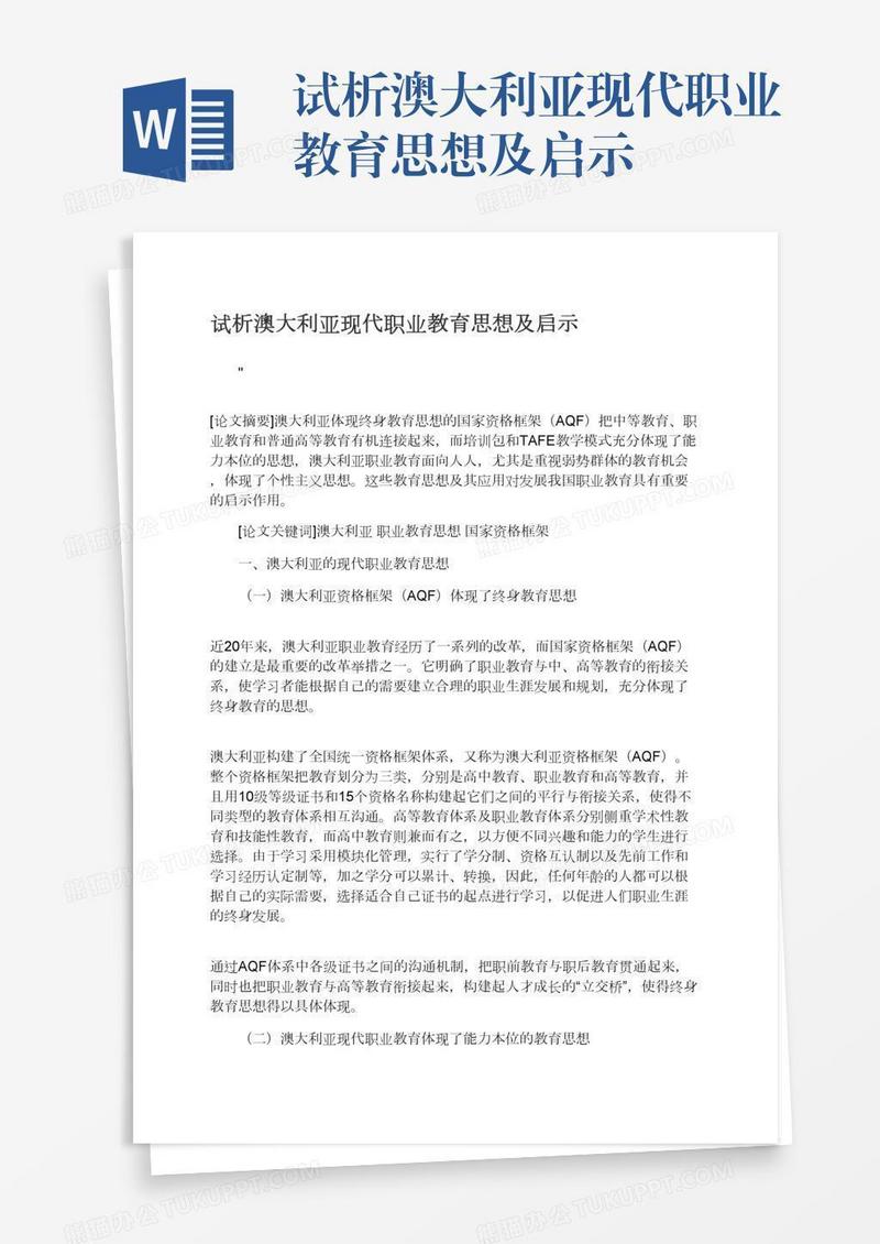 试析澳大利亚现代职业教育思想及启示