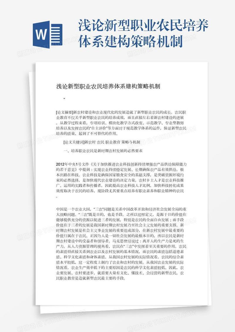 浅论新型职业农民培养体系建构策略机制