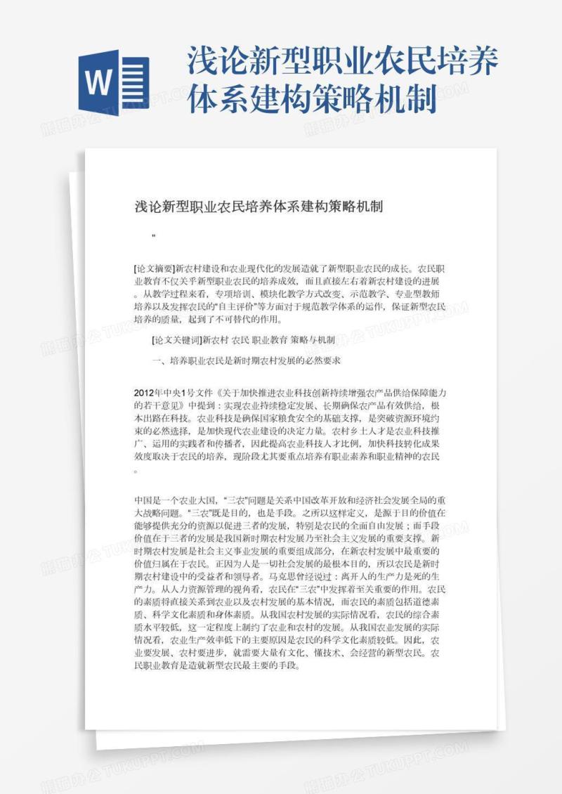 浅论新型职业农民培养体系建构策略机制