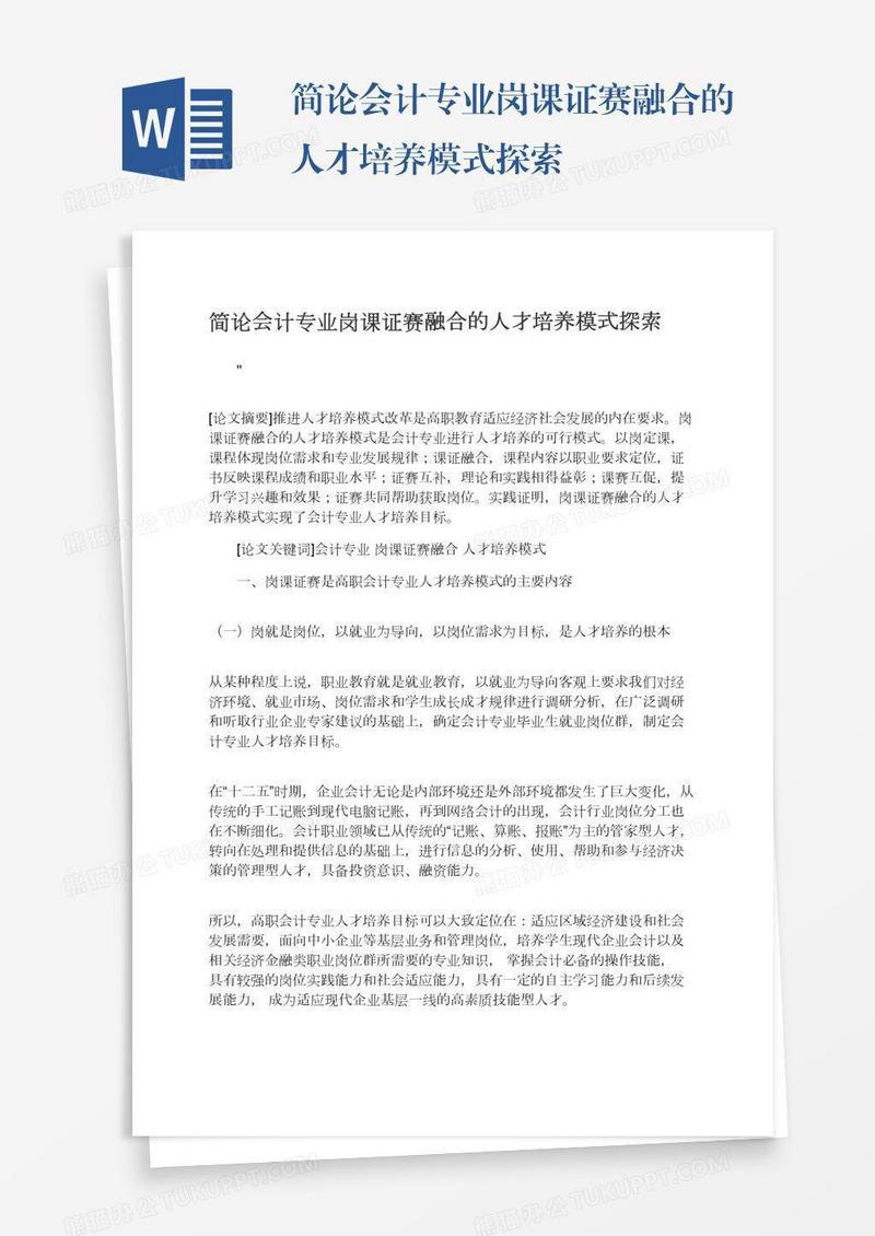 简论会计专业岗课证赛融合的人才培养模式探索