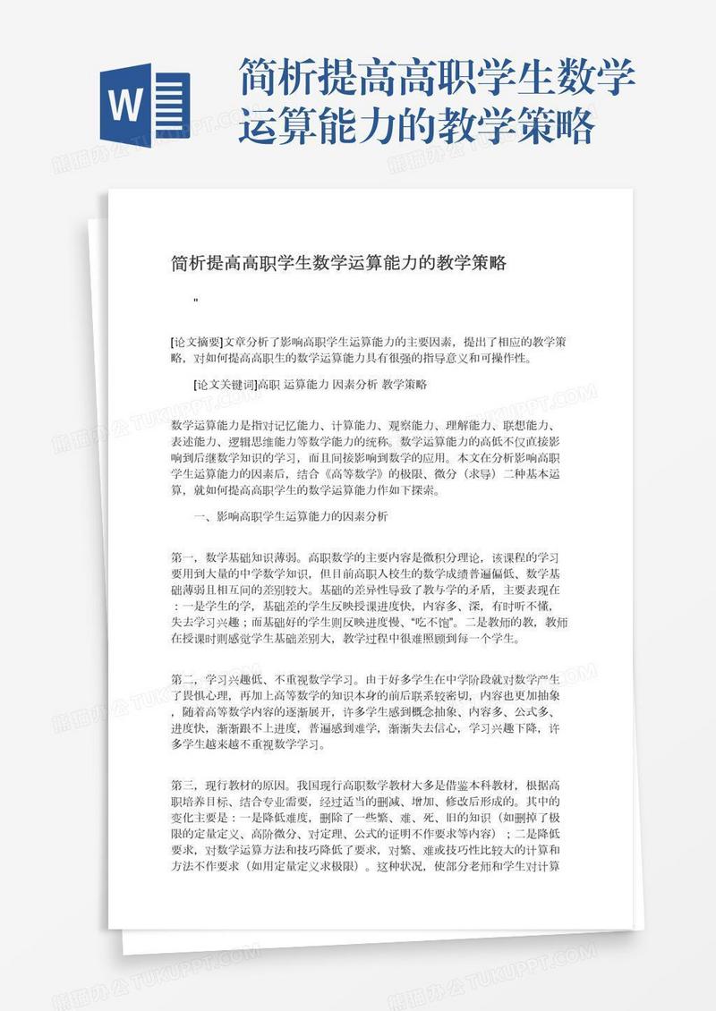 简析提高高职学生数学运算能力的教学策略