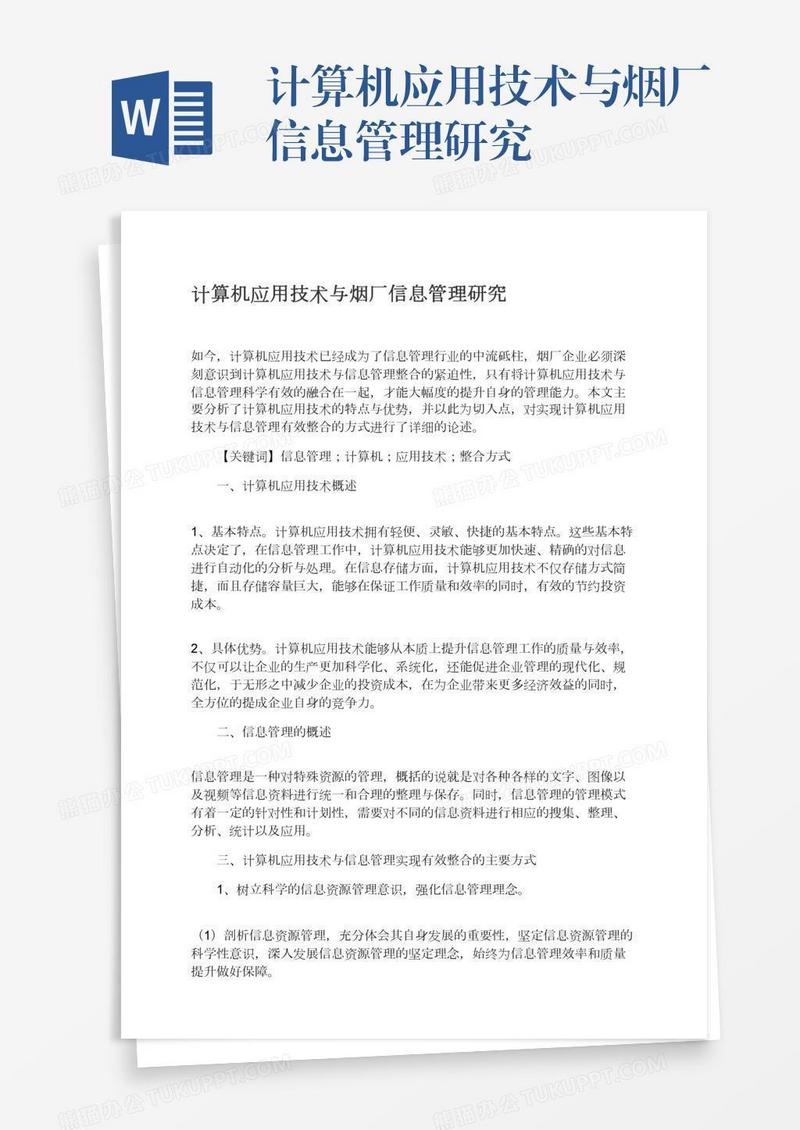计算机应用技术与烟厂信息管理研究