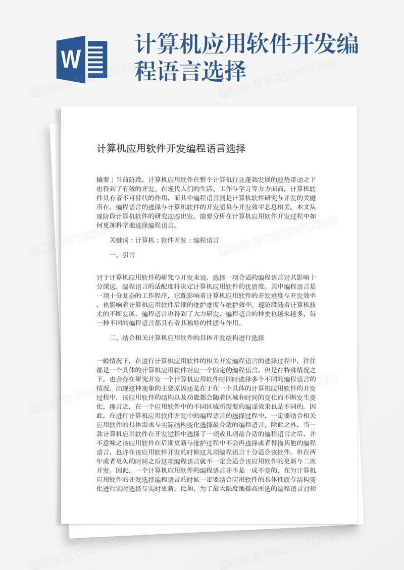 计算机应用软件开发编程语言选择