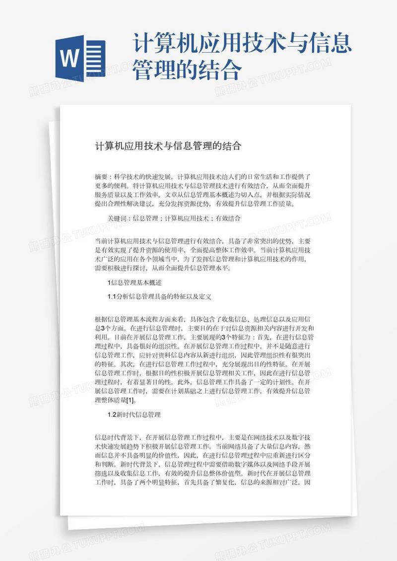 计算机应用技术与信息管理的结合
