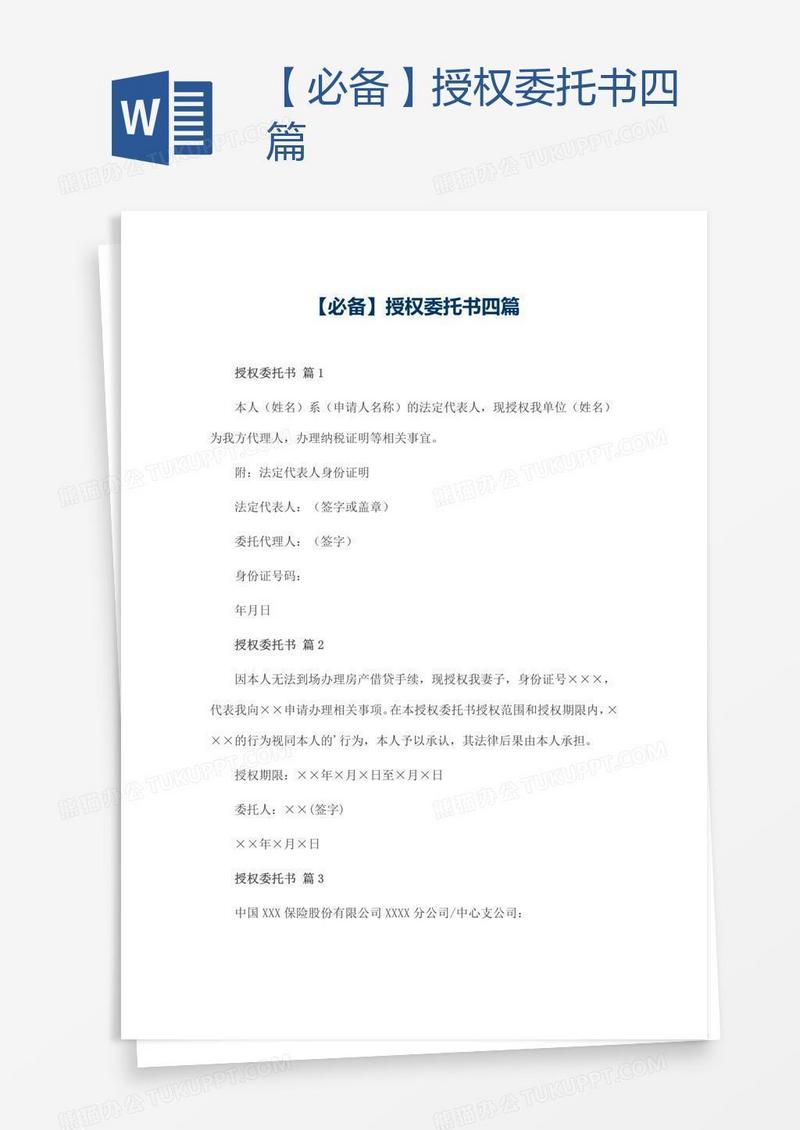 【必备】授权委托书四篇