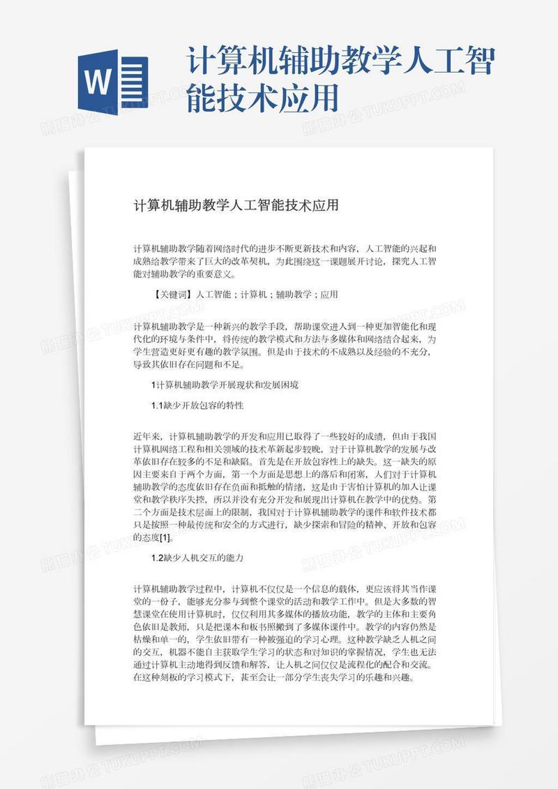 计算机辅助教学人工智能技术应用