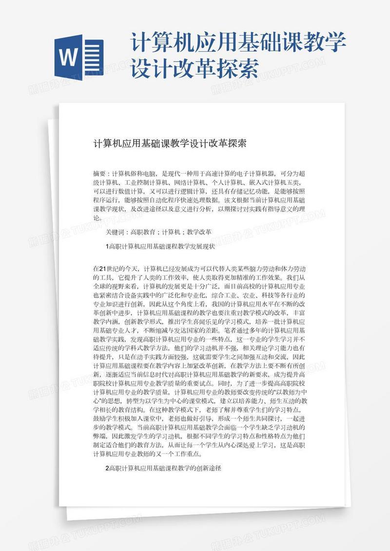 计算机应用基础课教学设计改革探索