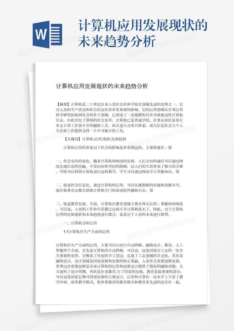 计算机应用发展现状的未来趋势分析