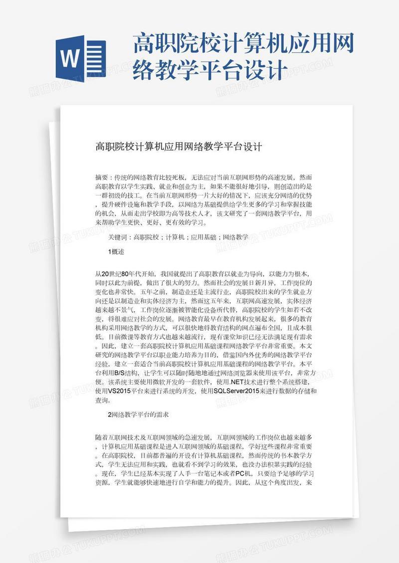 高职院校计算机应用网络教学平台设计