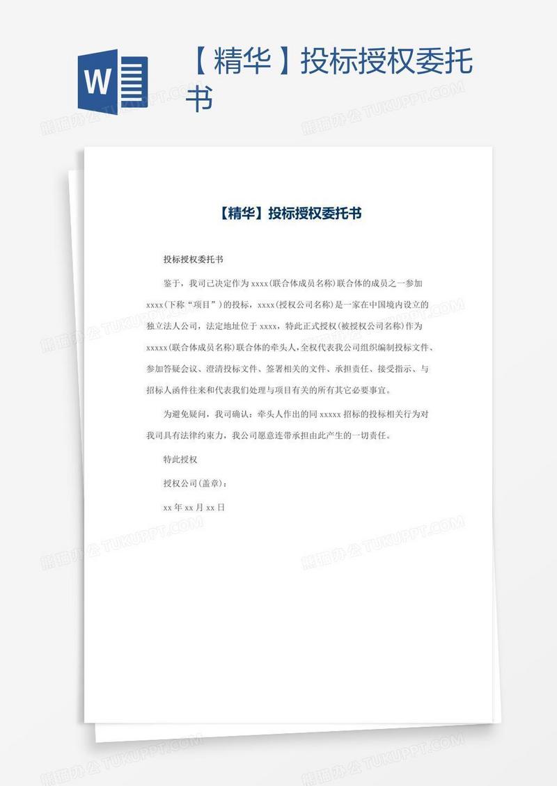 【精华】投标授权委托书