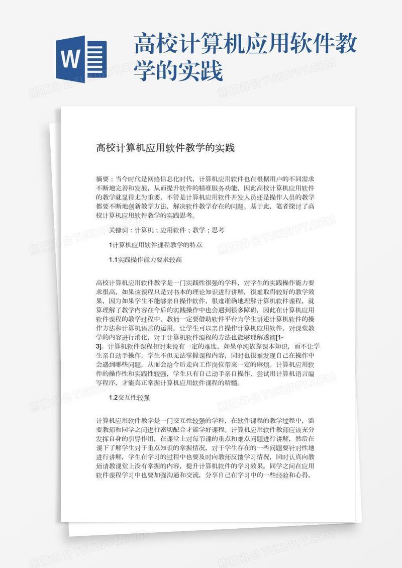 高校计算机应用软件教学的实践