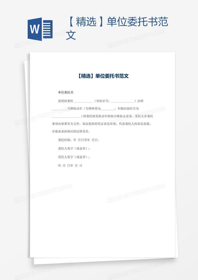 【精选】单位委托书范文