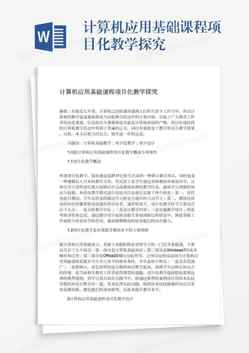 计算机应用基础课程项目化教学探究