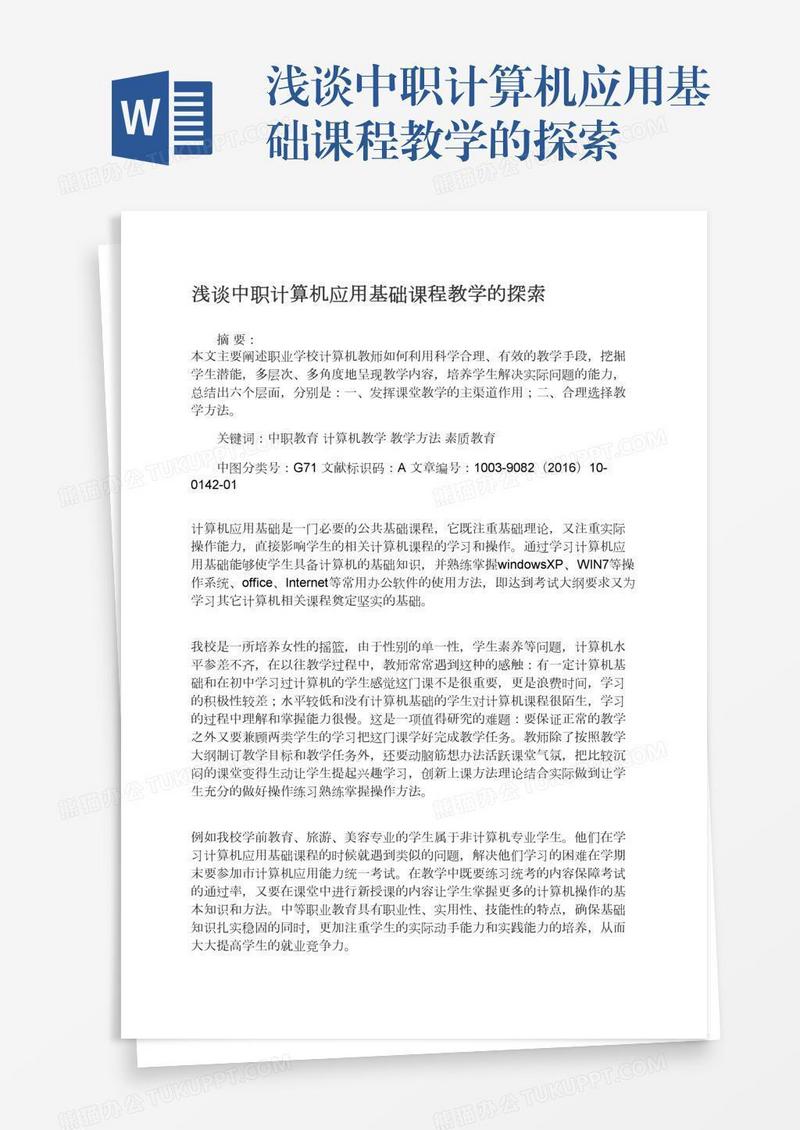浅谈中职计算机应用基础课程教学的探索