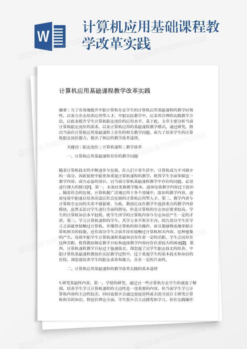 计算机应用基础课程教学改革实践