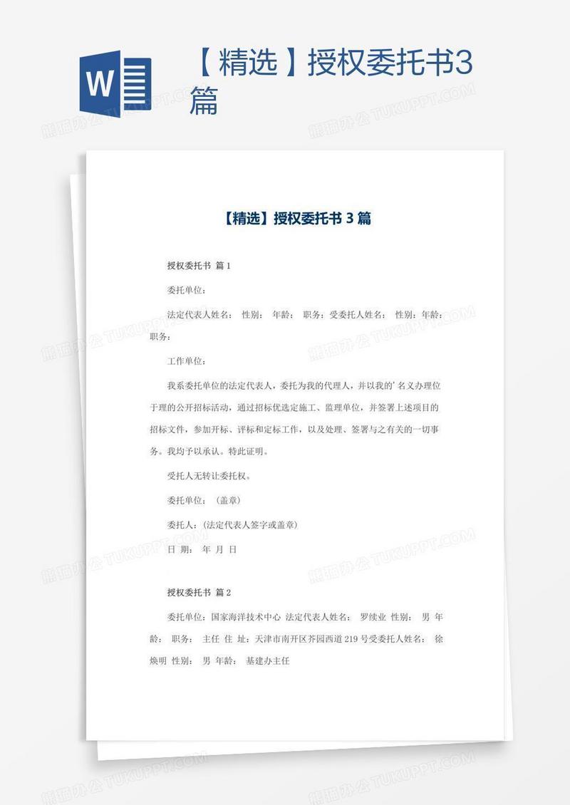 【精选】授权委托书3篇