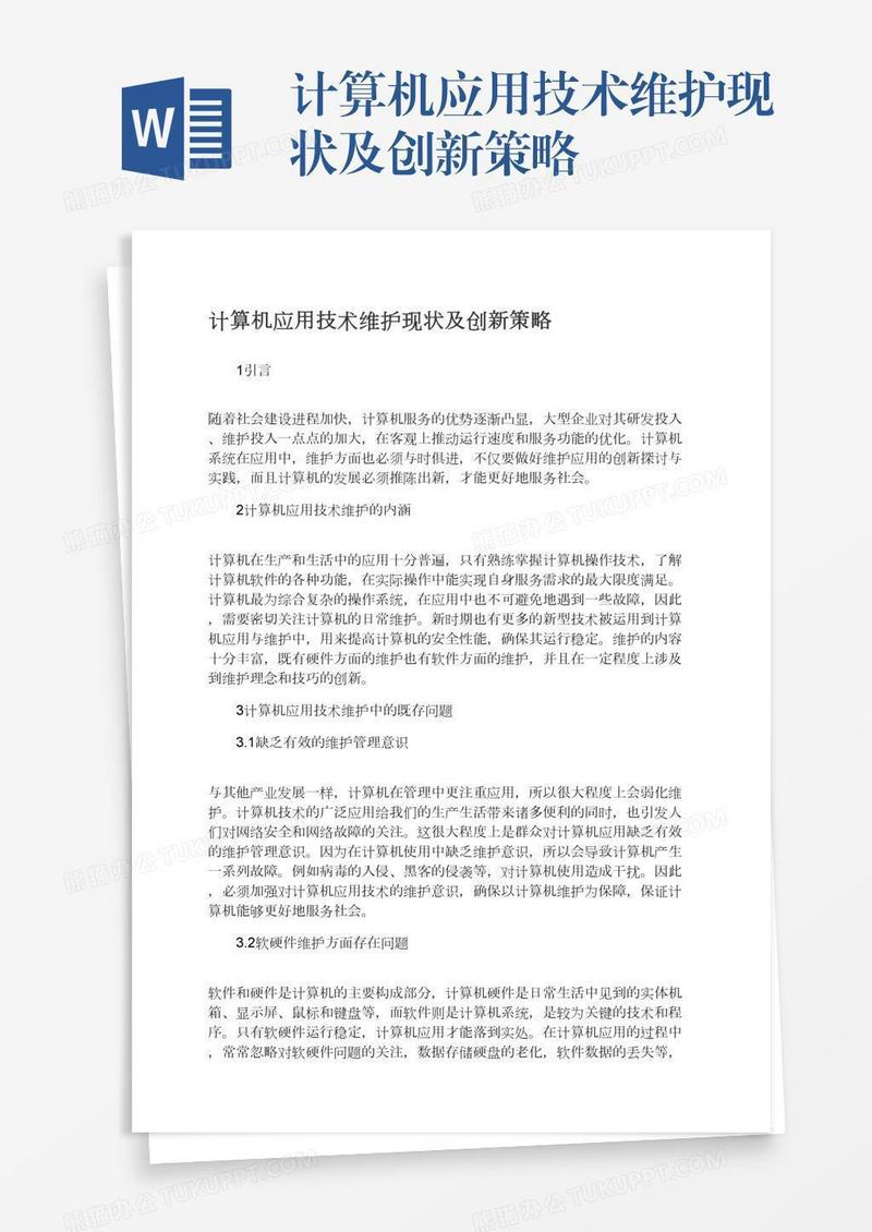 计算机应用技术维护现状及创新策略