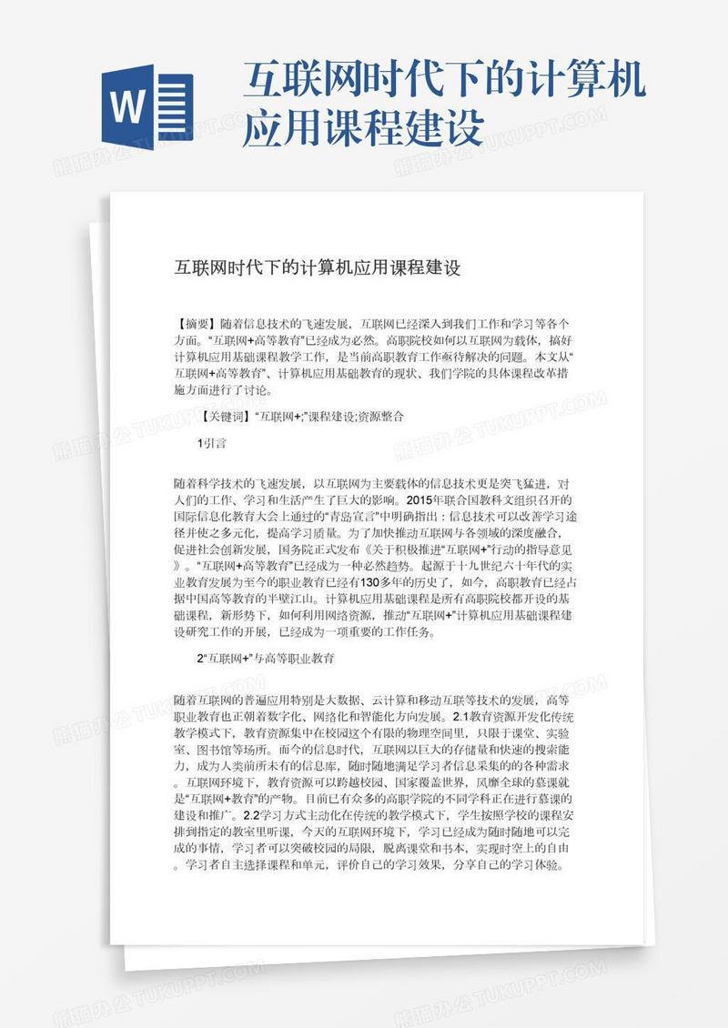 互联网时代下的计算机应用课程建设