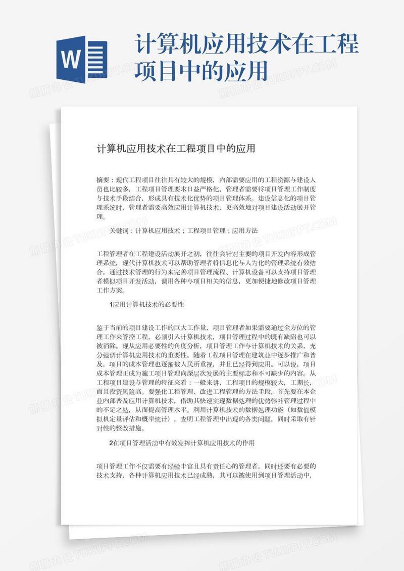 计算机应用技术在工程项目中的应用
