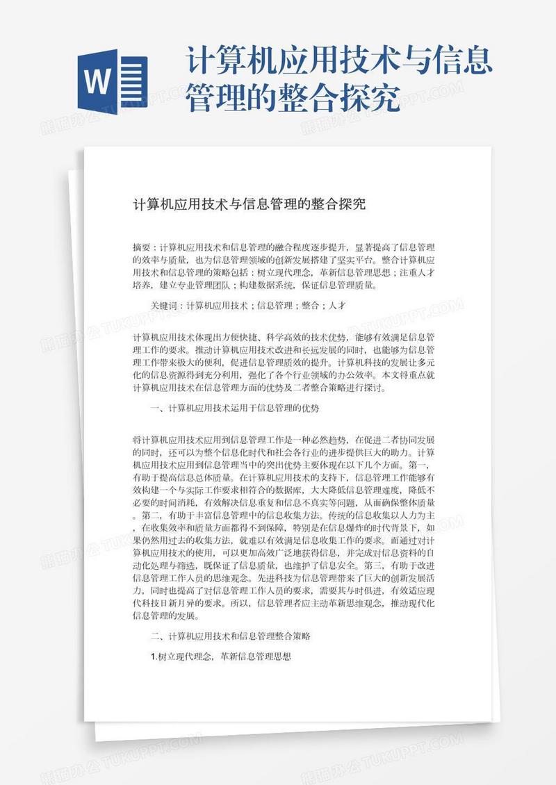 计算机应用技术与信息管理的整合探究