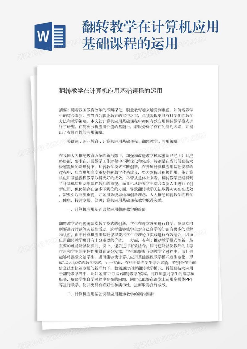 翻转教学在计算机应用基础课程的运用