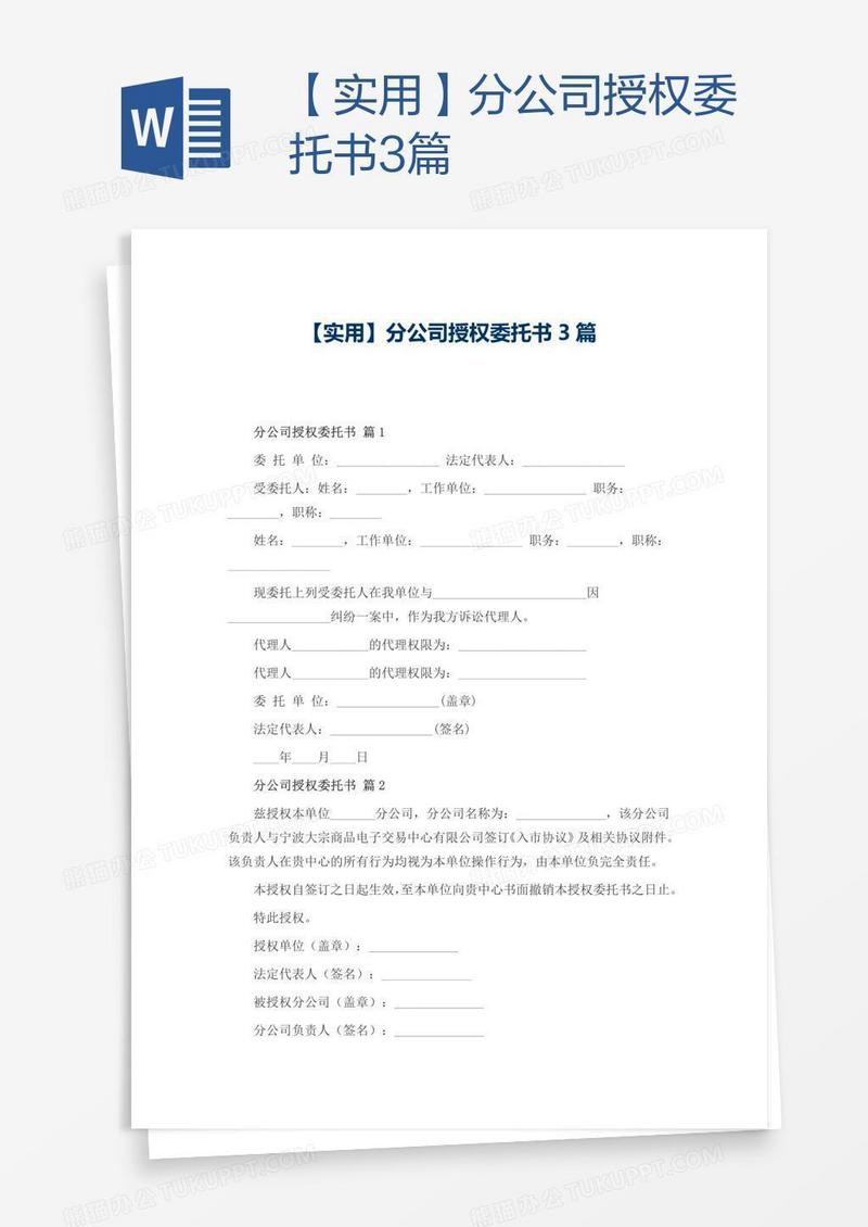 【实用】分公司授权委托书3篇