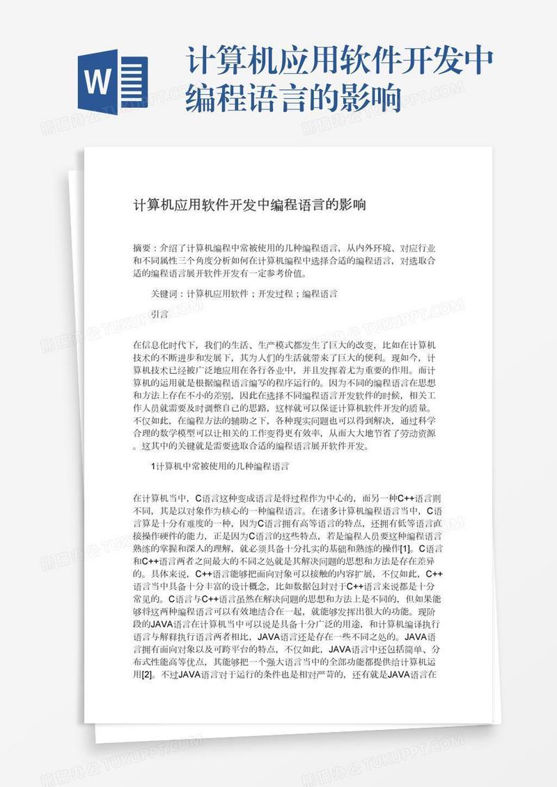 计算机应用软件开发中编程语言的影响
