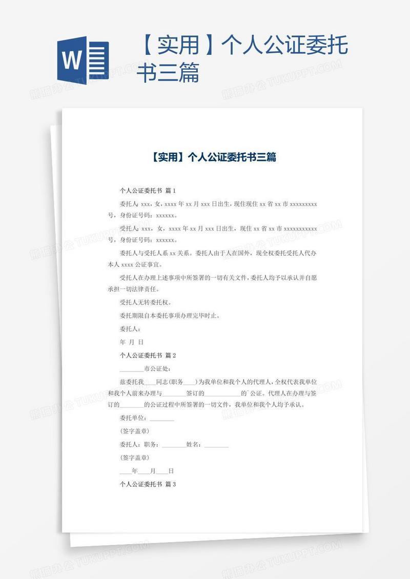 【实用】个人公证委托书三篇