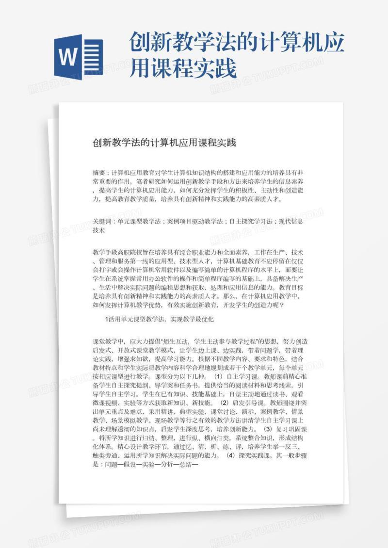 创新教学法的计算机应用课程实践