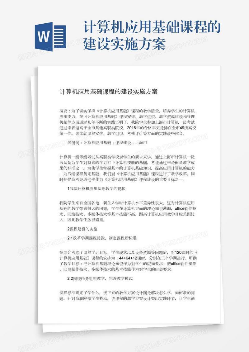 计算机应用基础课程的建设实施方案