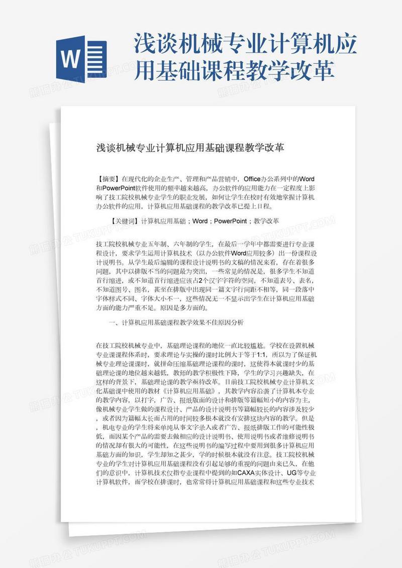 浅谈机械专业计算机应用基础课程教学改革