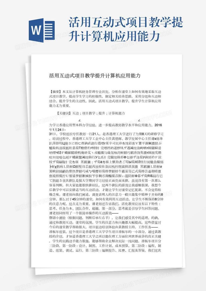 活用互动式项目教学提升计算机应用能力