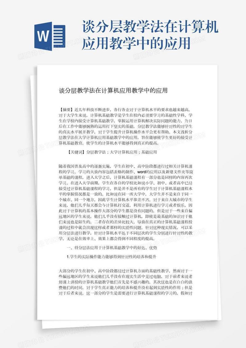 谈分层教学法在计算机应用教学中的应用