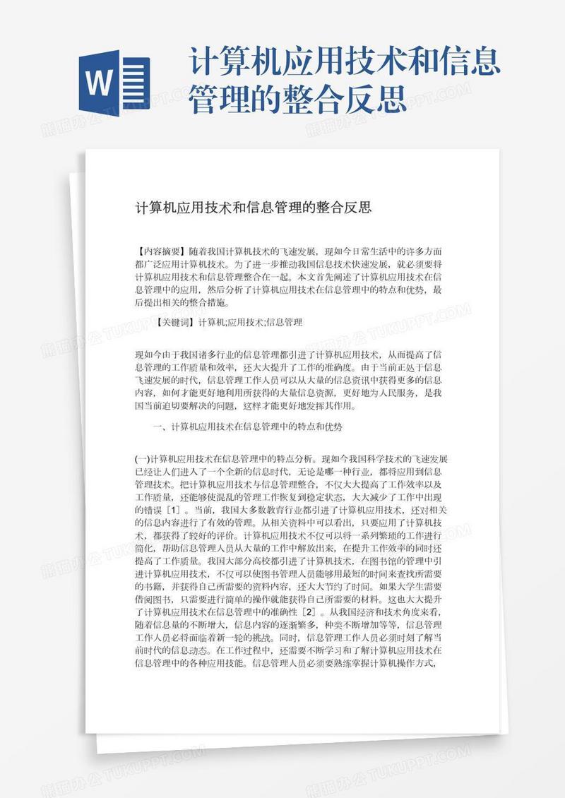 计算机应用技术和信息管理的整合反思