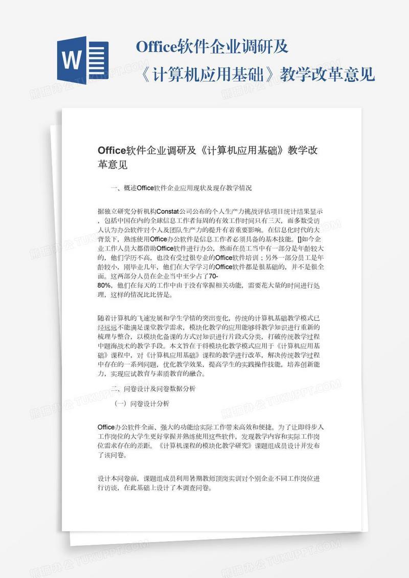 Office软件企业调研及《计算机应用基础》教学改革意见