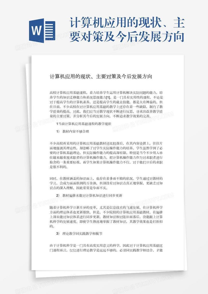 计算机应用的现状、主要对策及今后发展方向
