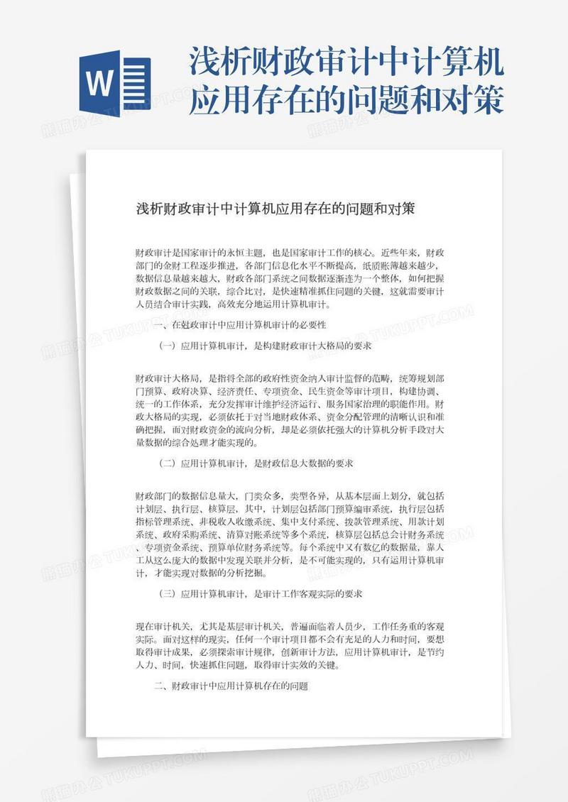 浅析财政审计中计算机应用存在的问题和对策