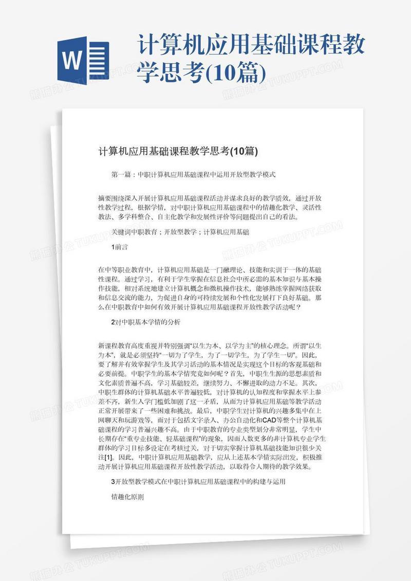 计算机应用基础课程教学思考(10篇)