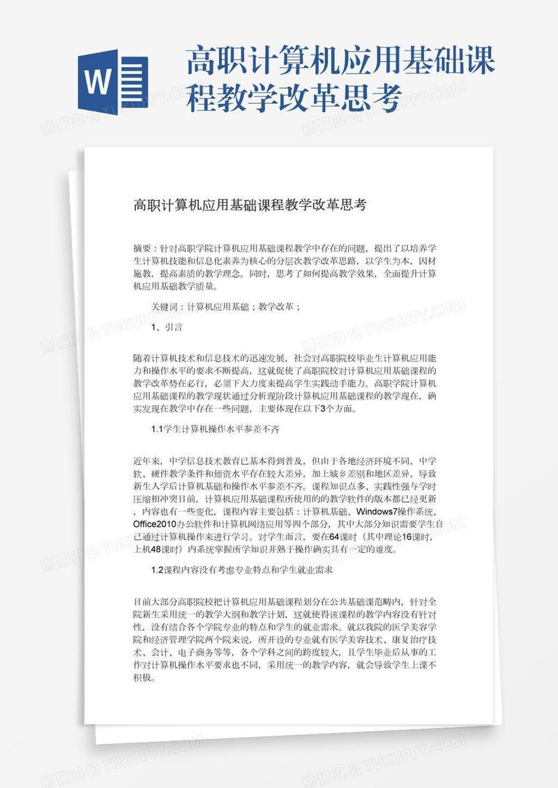 高职计算机应用基础课程教学改革思考
