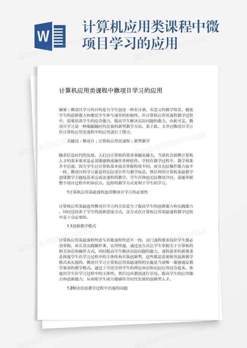 计算机应用类课程中微项目学习的应用