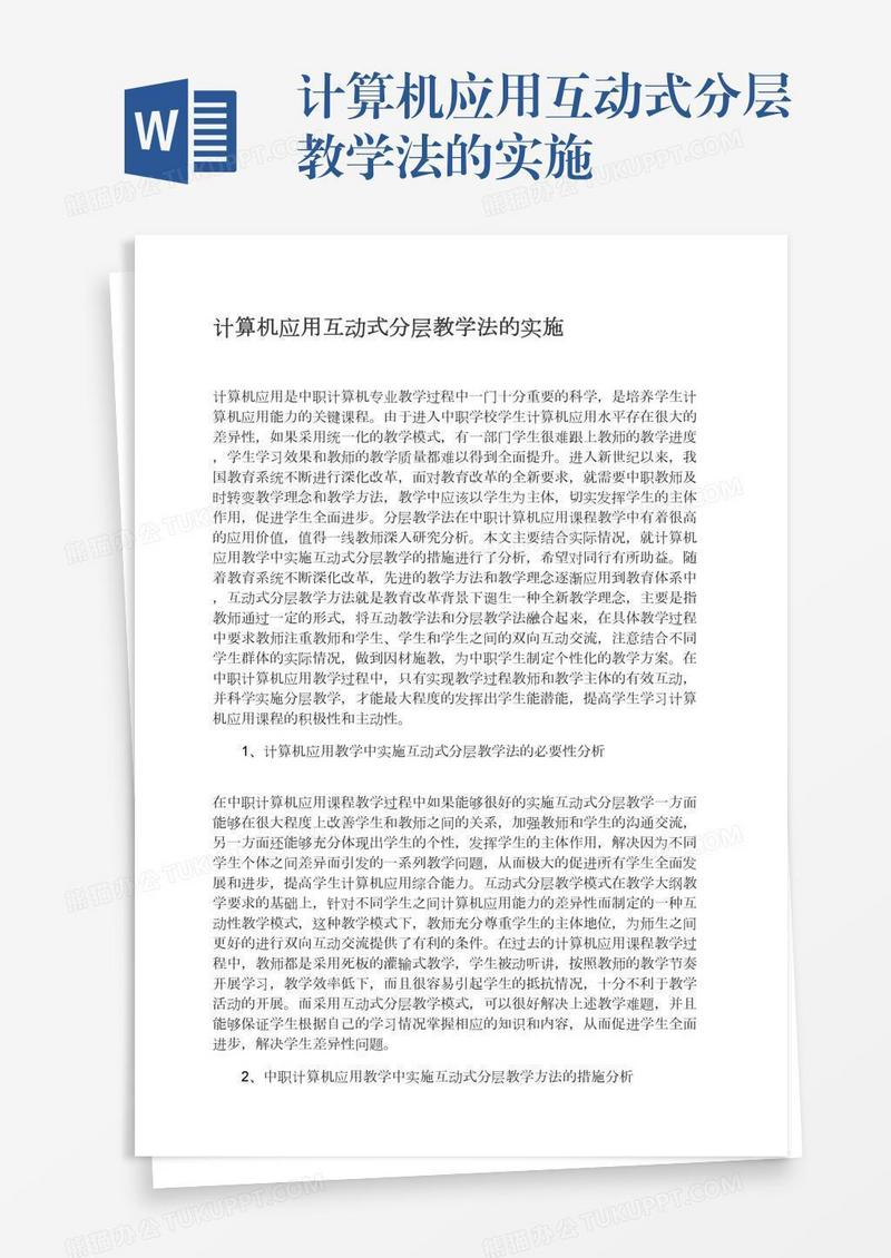 计算机应用互动式分层教学法的实施