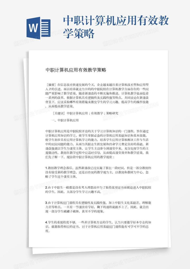 中职计算机应用有效教学策略