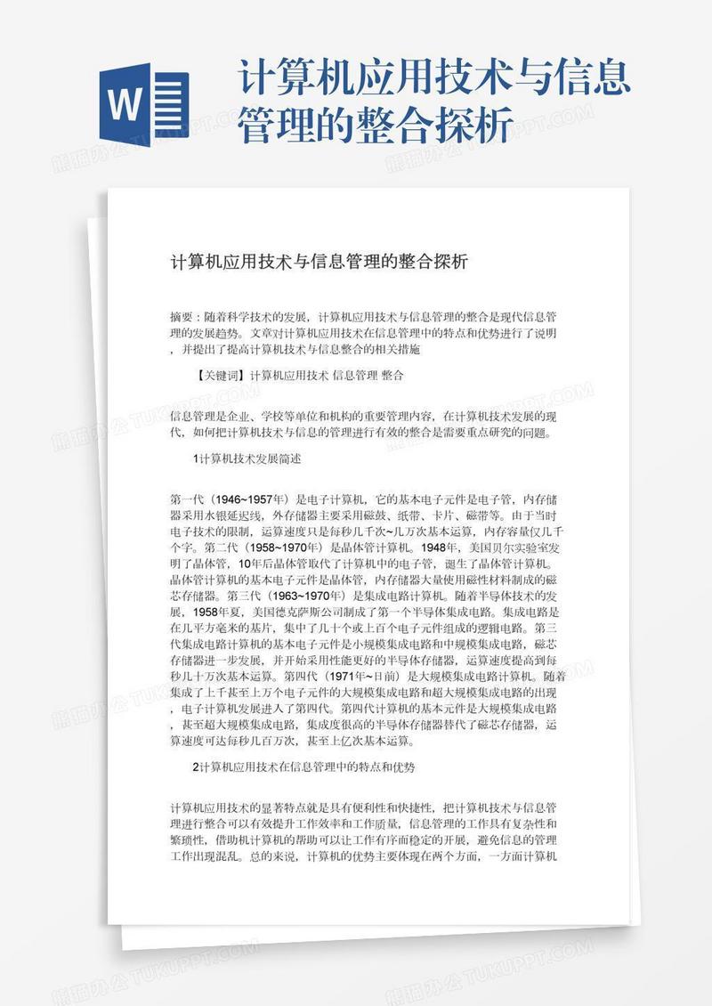 计算机应用技术与信息管理的整合探析
