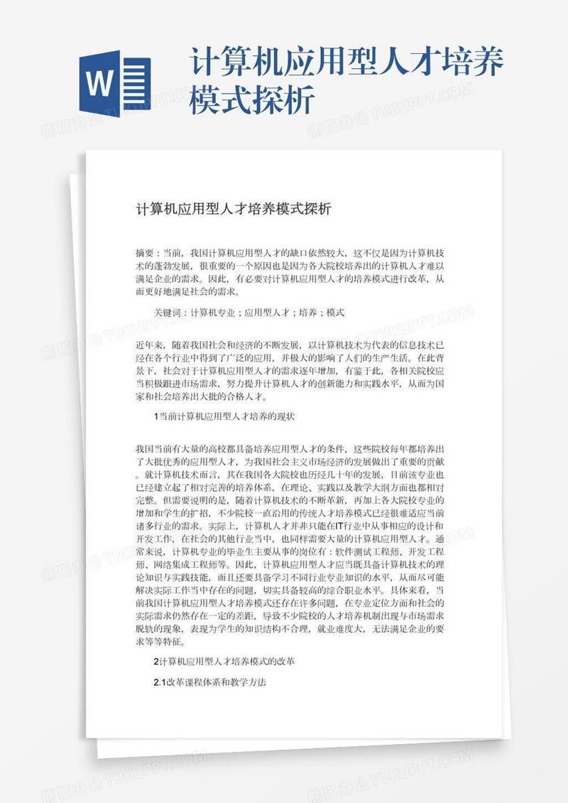 计算机应用型人才培养模式探析