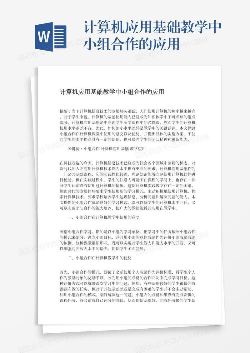 计算机应用基础教学中小组合作的应用