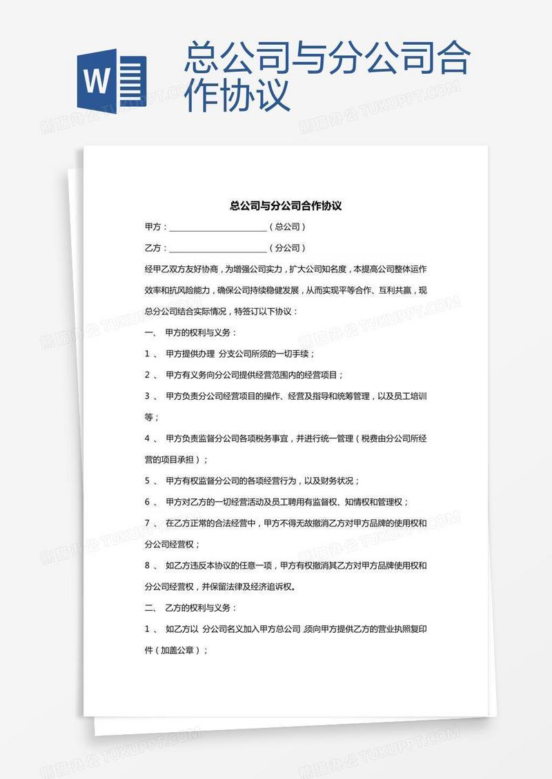 总公司与分公司合作协议