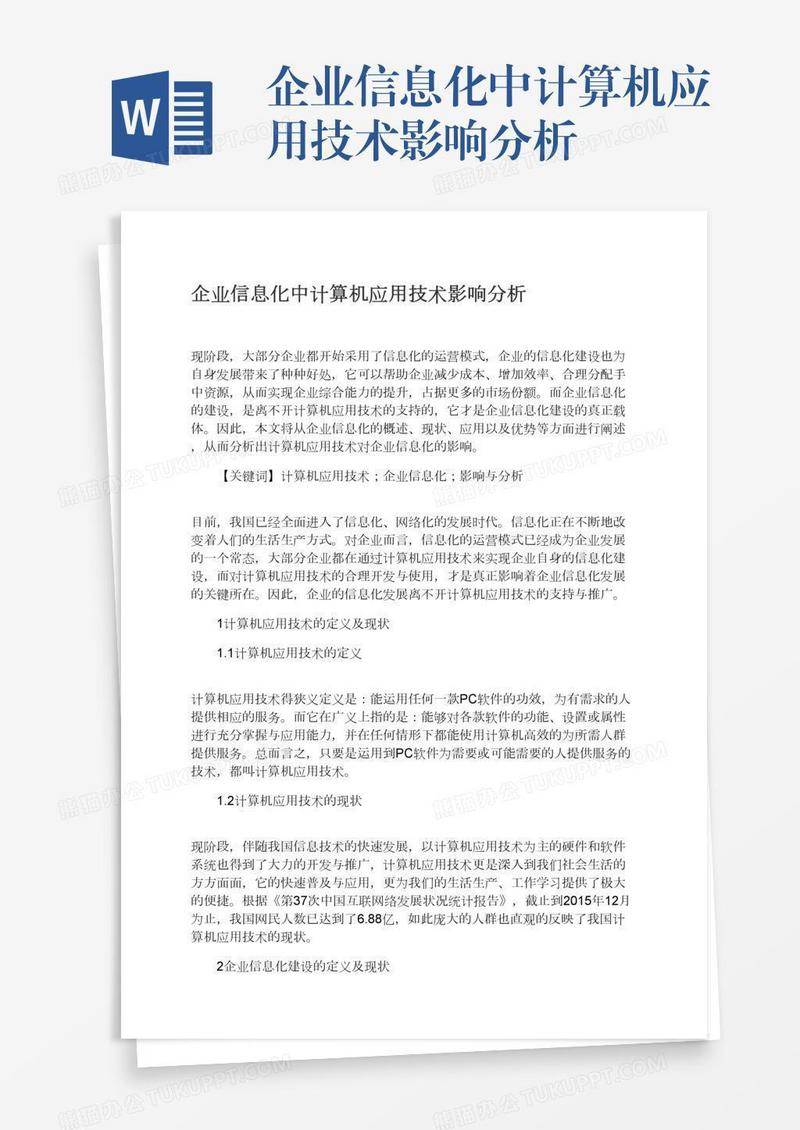 企业信息化中计算机应用技术影响分析