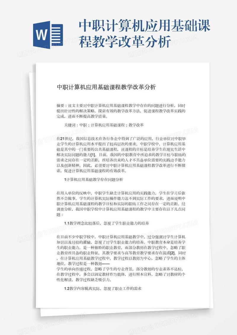 中职计算机应用基础课程教学改革分析